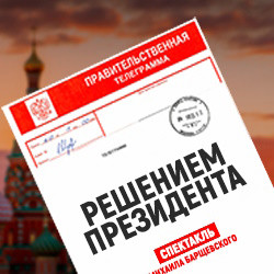 Решением Президента