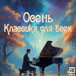 Осень. Классика для всех