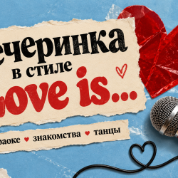 Караоке-вечеринка в стиле "Love is" со знакомствами и развлекательной программой