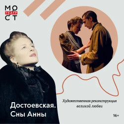 Достоевская. Сны Анны