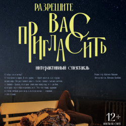 Разрешите вас пригласить