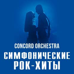 Симфоническое рок-шоу «Планета людей». Concord Orchestra