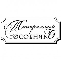 Что сегодня в театре. Смотреть фото Что сегодня в театре. Смотреть картинку Что сегодня в театре. Картинка про Что сегодня в театре. Фото Что сегодня в театре