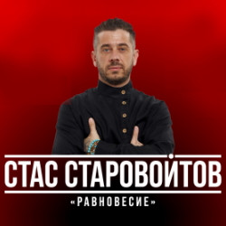 Стас Старовойтов