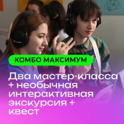 Комбо «Все программы»: два мастер-класса + квест + интерактивная экскурсия