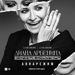 Диана Арбенина. Ночные Снайперы