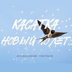 Касатка. Новый полет