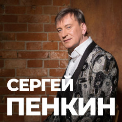 Сергей Пенкин