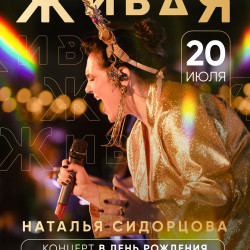 Афиша: Живая в Москве 20 июля 2026