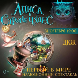 Алиса в стране чудес