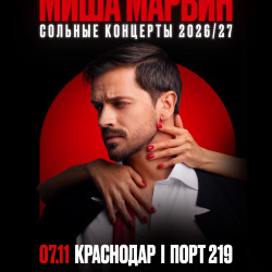 Афиша: Миша Марвин в Краснодаре 7 ноября 2026
