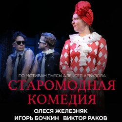 Scene from «Старомодная комедия»