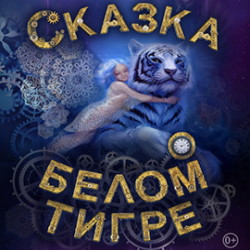 Сказка о белом тигре