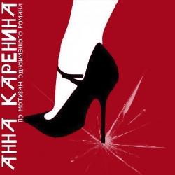 Scene from «Анна Каренина»