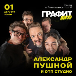 Александр Пушной и ОТП Студио в Графите Двор