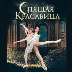 Спящая Красавица. Классический Русский Балет