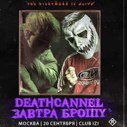 Deathchannel. Завтра брошу