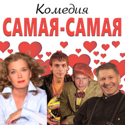 Cцена из «Самая-самая»