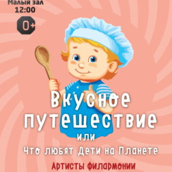 Вкусное путешествие