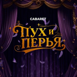 Пух и перья. Классика жанра
