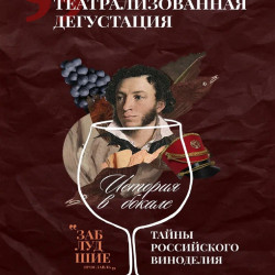 Афиша: История в бокале: тайны российского виноделия в Ярославле 29 августа 2026