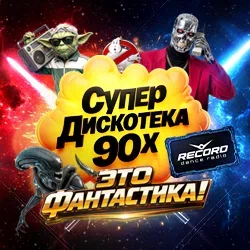 Супердискотека 90-х Радио Рекорд: Это фантастика!