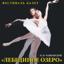 Лебединое озеро