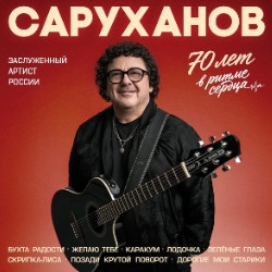 Игорь Саруханов «Юбилейный концерт»