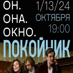 Cцена из «Он. Она. Окно. Покойник»