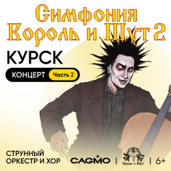 Cцена из «Оркестр «Cagmo». Симфония Король и Шут. Концерт №2»