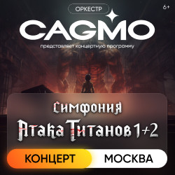 Оркестр CAGMO – Симфония Атака Титанов 1+2