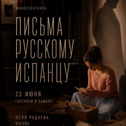 Письма русскому испанцу
