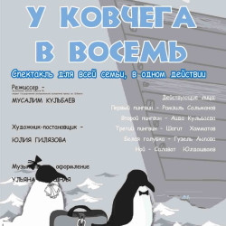 У ковчега в восемь