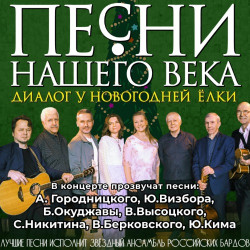 Афиша: «Песни нашего века» с программой «Диалог у новогодней ёлки» в Санкт-Петербурге 22 декабря 2026