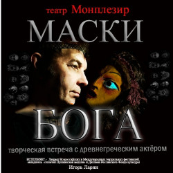 Афиша: Маски бога в Санкт-Петербурге 22 июля 2026
