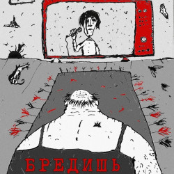 Бредишь
