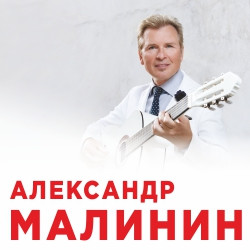 Александр Малинин