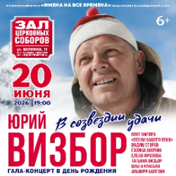 Юрий Визбор «В созвездии удачи» 