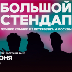 Большой стендап