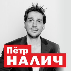 Пётр Налич