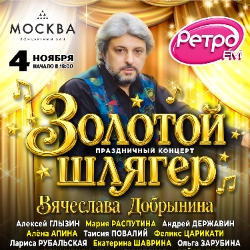 Вячеслав Добрынин «Золотой шлягер»