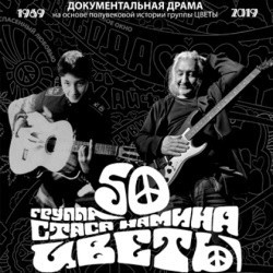 Власть Цветов. Театр Стаса Намина