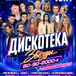 Дискотека. Звезды 80-90-2000-х
