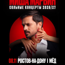 Афиша: Миша Марвин в Ростове-на-Дону 8 ноября 2026