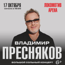 Владимир Пресняков