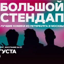 Большой стендап