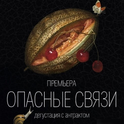 Опасные связи