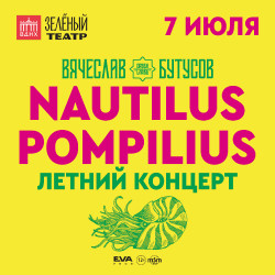 Летний концерт Nautilus Pompilius. Вячеслав Бутусов в Зеленом театре, Москва – билеты