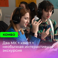 Комбо «Все программы»: два мастер-класса+квест+интерактивная экскурсия (интерактивно-познавательная экскурсия)