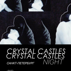 Афиша: Crystal Castles Night в Санкт-Петербурге 5 июля 2026